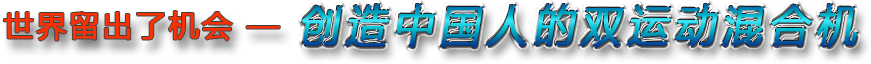 世界留出了機(jī)會(huì)——?jiǎng)?chuàng)造中國(guó)人的雙運(yùn)動(dòng)臥式混合機(jī)