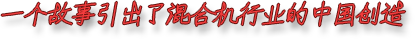 一個(gè)故事引起了混合機(jī)廠家及行業(yè)的中國(guó)創(chuàng)造