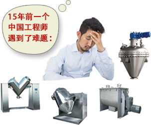 15年前一個(gè)中國(guó)工程師遇到了一個(gè)混合難題