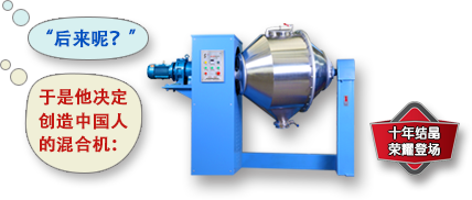 創(chuàng)造中國(guó)人的混合機(jī)
