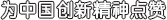 為中國(guó)創(chuàng)新精神點(diǎn)贊