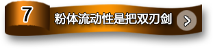 粉體流動(dòng)性是把雙刃劍