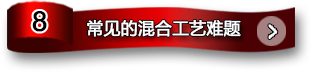 常見(jiàn)混合工藝難題