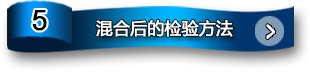 混合后的檢驗(yàn)方法