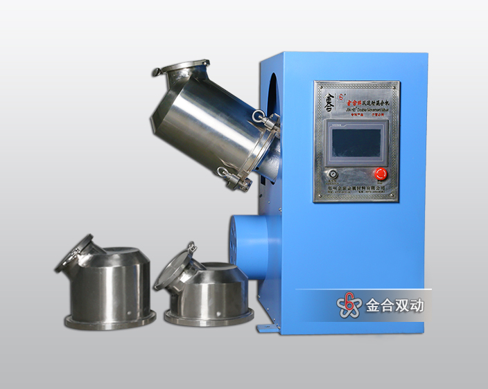 JHN可換桶雙運(yùn)動(dòng)混合機(jī)