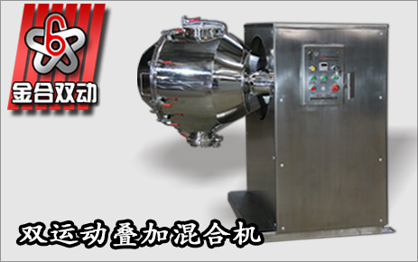 雙運動臥式混合機直擊食品及添加劑混合難題
