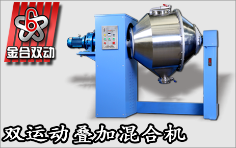 雙運動粉體混合機