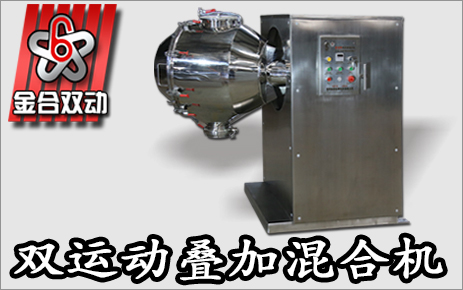 雙運動三維混合機