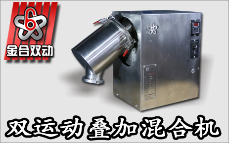 實驗室雙運動混合機