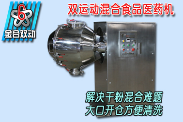 雙運動粉體混合設備