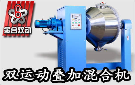 塑料雙運動混合機