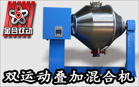 雙運動大型混合設備