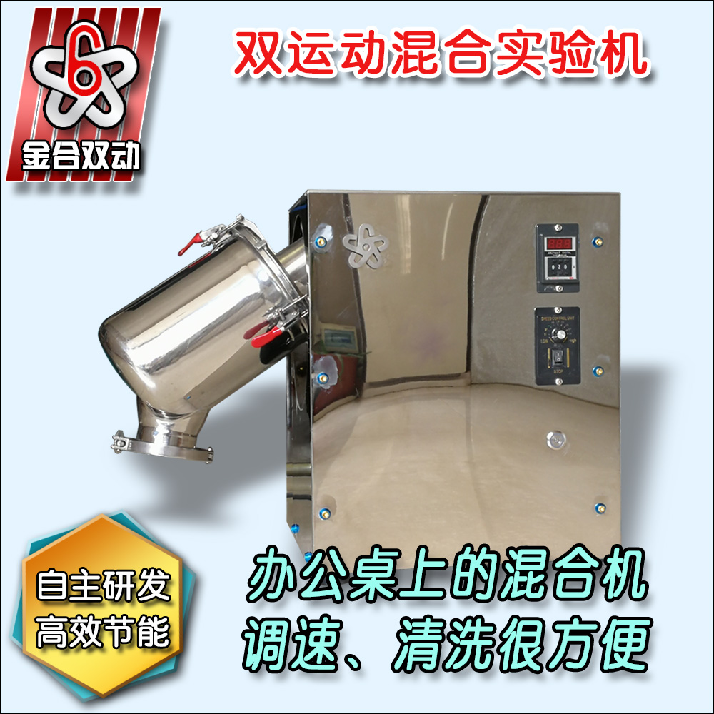 實(shí)驗(yàn)室粉末混合機(jī)