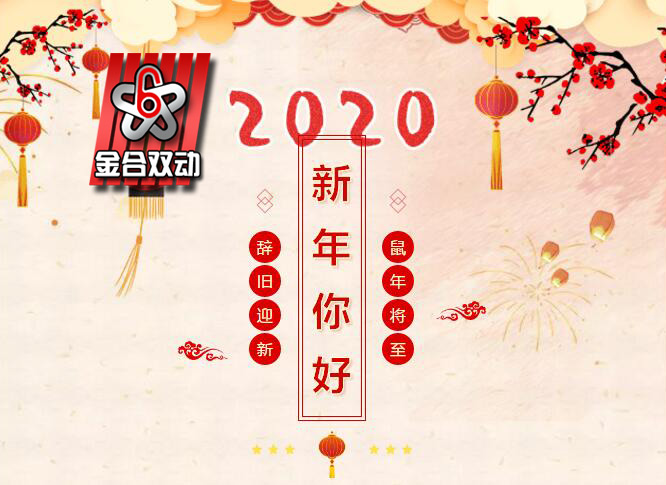 總結2019，展望2020，金合混合設備祝您元旦快樂！