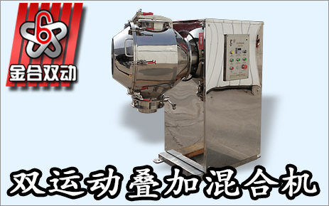三維混合機(jī)與雙運(yùn)動(dòng)混合機(jī)的混合方式對(duì)比