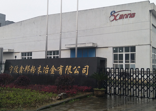 寧波鑫邦粉末冶金