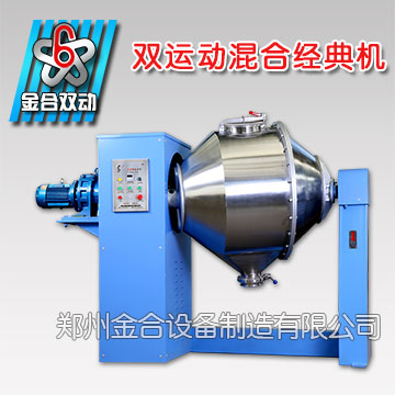 雙運動混合設備