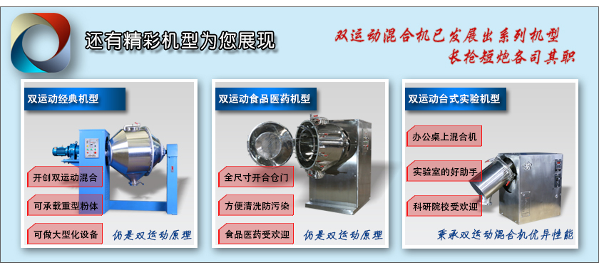 雙運(yùn)動混合機(jī)全家福