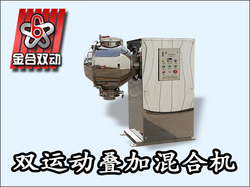 食品三維混合機