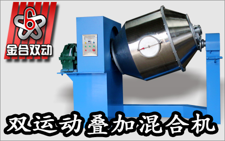 雙運動混合設(shè)備