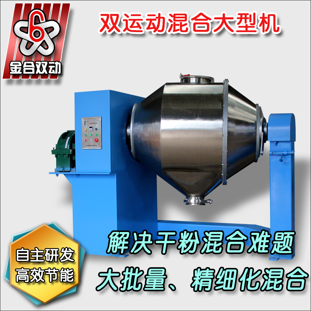 雙運(yùn)動(dòng)混合機(jī)