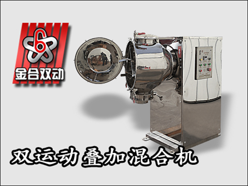 固體飲料雙運(yùn)動(dòng)三維混合機(jī)