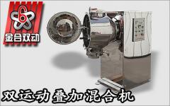 采用高效三維混合機微量元素變的易混合了